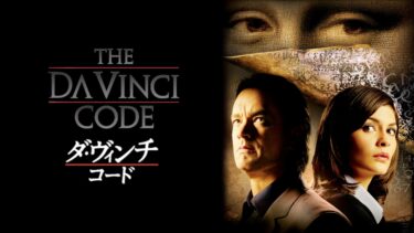 【イタリア・フランス・英国】”ダ・ヴィンチ・コード””天使と悪魔”を追いかけて、パリ・ロンドン・ローマの3都市を駆け巡るミステリー旅。