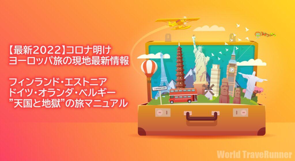 最新22 コロナ明けのフィンランド エストニア ドイツ オランダ ベルギー 天国と地獄 の旅マニュアル World Traverunner 世界一周 最新22 コロナ明けのフィンランド エストニア ドイツ オランダ ベルギー 天国と地獄 の旅マニュアル World Traverunner 世界一周