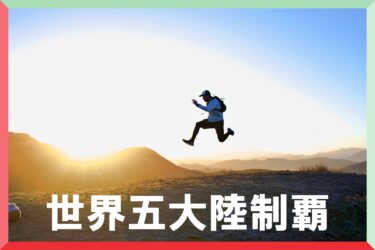 『世界中のかけっこの一番！』を目指して、スパイク１足抱えて、国際大会を転戦しながら世界を巡る旅。
